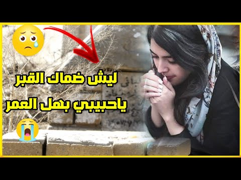 ليش ضماك القبر ياحبيبي بهل العمر حالات واتساب حزينه