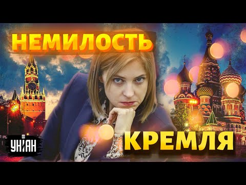 «Украинский агент»: почему Поклонская попала в немилость Путина (Кремля)