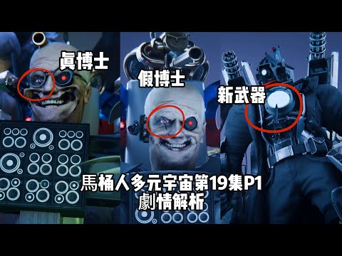 揭秘真假博士之謎！馬桶人多元宇宙第19集P1劇情逐幀解析，泰坦監控人和泰坦音響人結局會如何？skibidi toilet multiverse 019 (part 1)