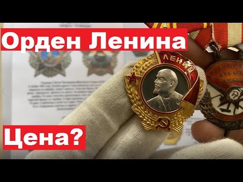 Орден Ленина/Цена и разновидности