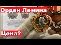 Орден Ленина/Цена и разновидности