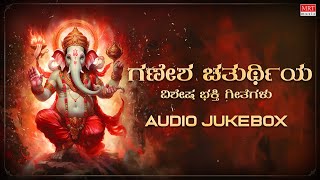 ಗಣೇಶ ಚತುರ್ಥಿಯ ವಿಶೇಷ ಭಕ್ತಿ ಗೀತೆಗಳು | Sri Ganesha Special Songs | MRT Music