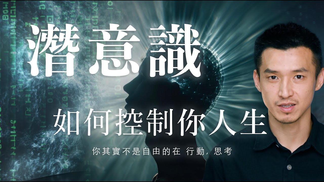 你的行動力低、人生卡住、很難改變自己，因為潛意識早就幫你決定一切，就藏在你不曾察覺生活細節中，無所不在