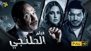 حصرياً | فيلم الحلنجي | بطولة خالد صالح و باسم سمرة و درة