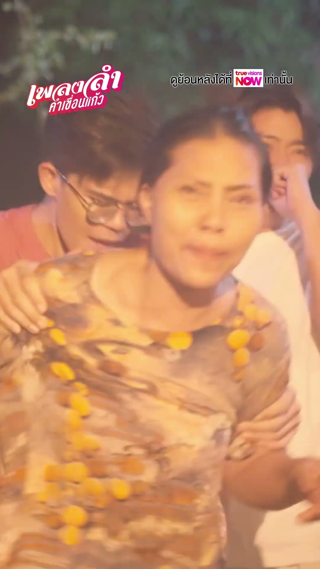 ไฟไหม้แดงติดอยู่ในบ้าน  #ละครเวิร์คพอยท์ #workpoint #เพลงลำคำเขื่อนแก้ว
