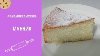 Манник без соды и разрыхлителя