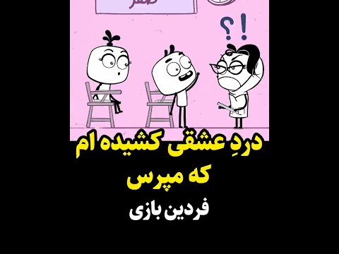 انیمیشن انیماهنگ فردین بازی آهنگ دزیره محسن چاوشی