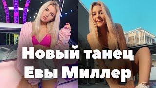 Как танцует Ева Миллер? // Новый танец Евы Миллер // XO LIFE 5 сезон