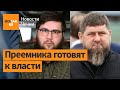 Кадыров болен и расчищает поле для своего сына? Комментирует Ибрагим Янгулбаев