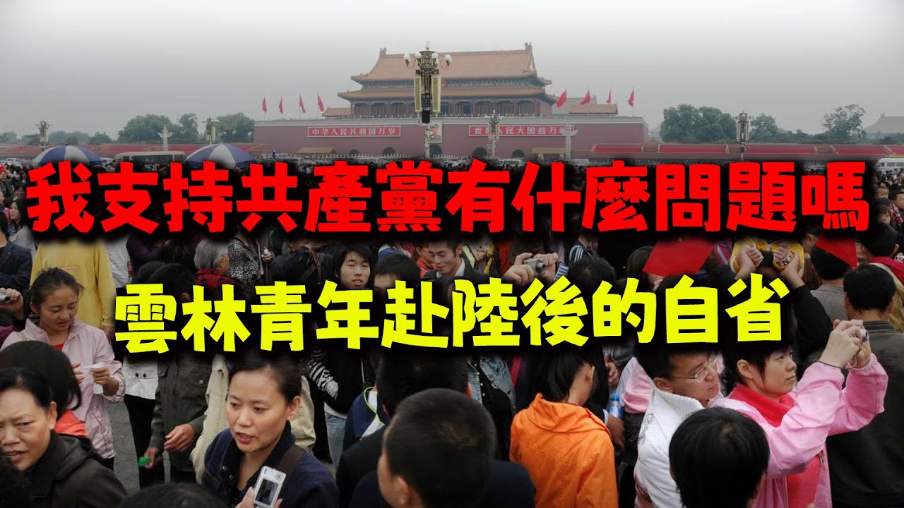 中國政府真的把老百姓當人! 雲林青年赴陸後開始覺悟自我反省