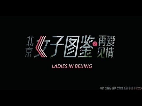 🔥北京女子图鉴之再见爱情-[english-sub]-beijing-women's-illustrated-goodbye-love／best-chinese-love-movie-2020-hd