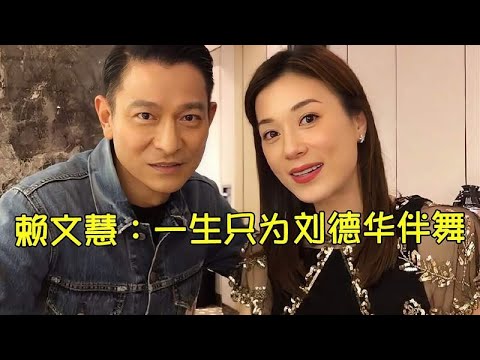 能让赖文慧放弃3000万年薪只为他一人伴舞，刘德华究竟有何魅力？