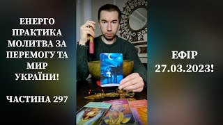 💛💙Енерго Практика #Молитва За Перемогу Та Мир України! part 397 #pray for peace in Ukraine 🇺🇦 🙏