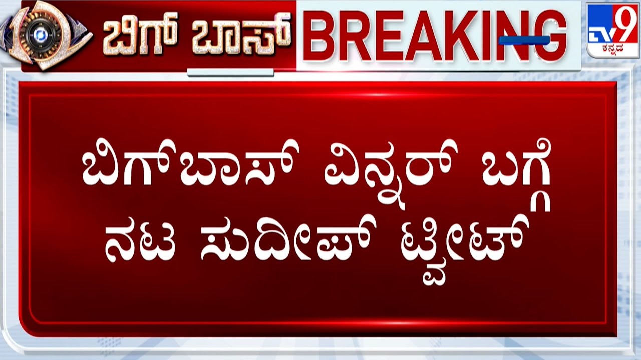 🔴 LIVE | Bigg Boss Kannada Season 12 Finale: ಇಂದು ಸೂರ್ಯಾಸ್ತದ ಬಳಿಕ ವಿನ್ನರ್ ಘೋಷಣೆ: ನಟ ಸುದೀಪ್ ಟ್ವೀಟ್