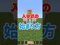 入学式の始まり方　#shorts #minecraft #学校