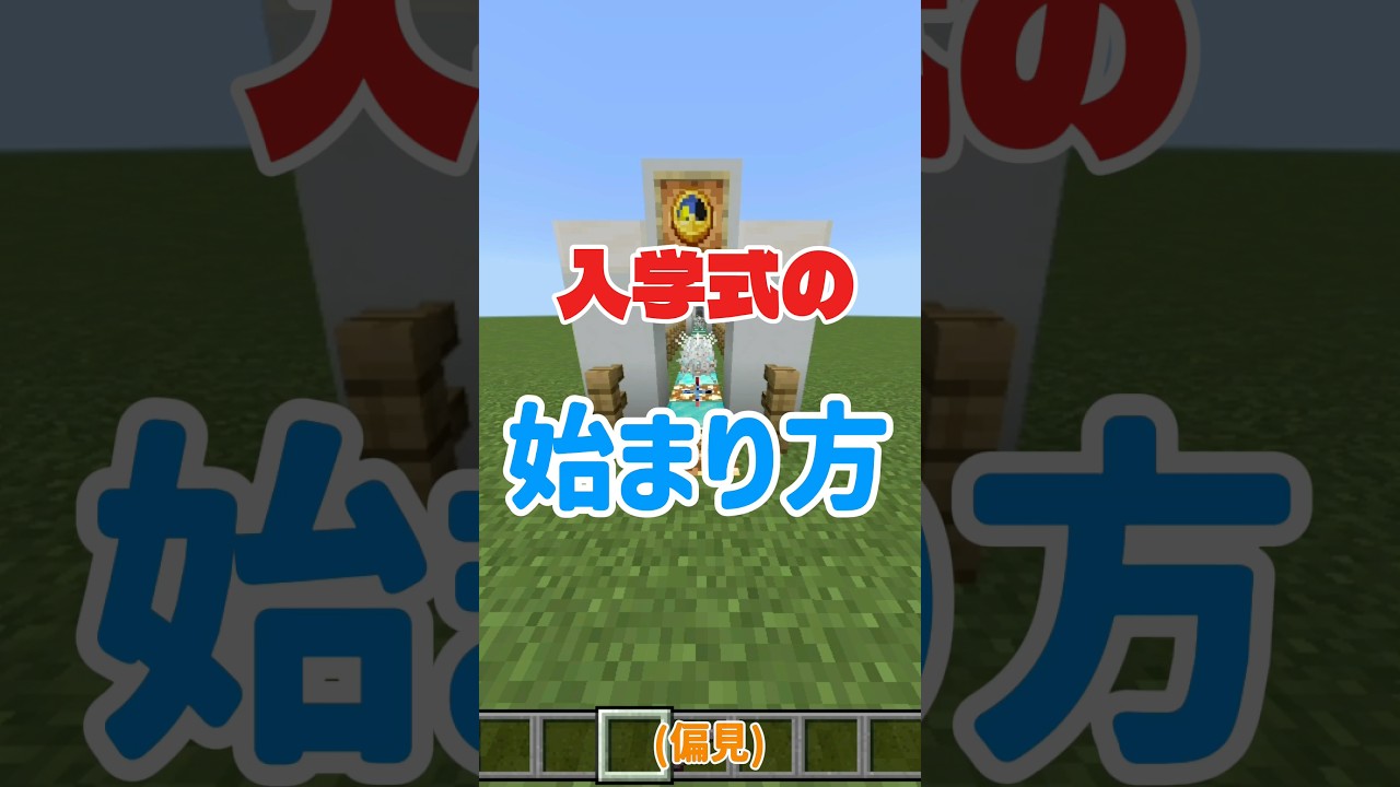 入学式の始まり方　#shorts #minecraft #学校