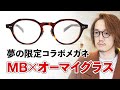 オーマイグラス×MBのコラボモデル登場！こだわりを盛り込んだコーデ格上げアイウェアが19,800円