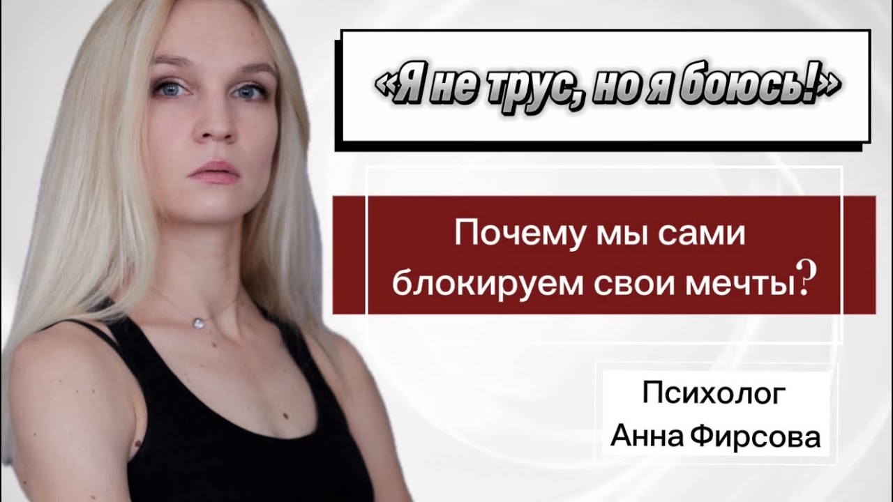 ⚡️«Я не трус, но я боюсь! Или как мы сами блокируем свои мечты?»🫣