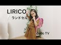 LIRICO ランドセル