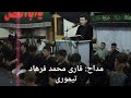نوحه خوانی قاری محمد فرهاد تیموری سرچشمه قلعه سبز تکیه خانه عمومی 