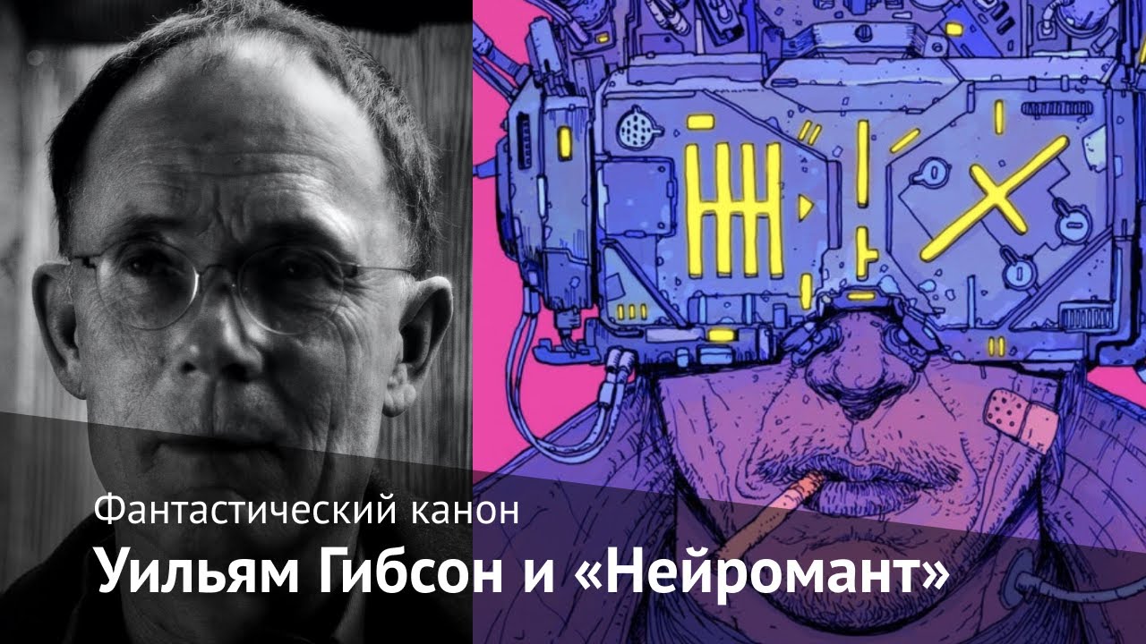 Фантастический канон: Уильям Гибсон и Нейромант - YouTube