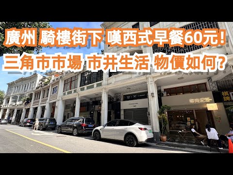 【廣州漫步粵菜美食探店】老街！老城區！舊建築！嘆西式早餐60元！三角市市場！市井生活 ！物價如何？人山人海！平民生活！超級享受！慢生活！極少吃！！！Canton Food Tour｜GuangZhou