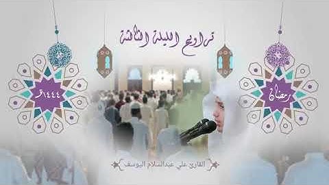 تراويح الليلة الثالثة من رمضان ١٤٤٤هـ بالرياض للقارئ علي عبدالسلام
