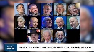 Ισραήλ: Ποιοι είναι οι βασικοί υποψήφιοι για την πρωθυπουργία