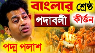 বাংলার শ্রেষ্ঠ পদাবলী কীর্ত্তন কিশোর পদ্ম পলাশ [Kishore Padma Palash Kirtan 2025][Bangla Padabali]