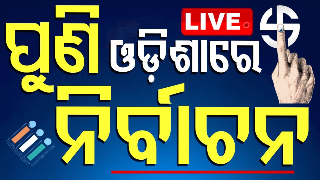 ????Live | ଓଡ଼ିଶାରେ ପୁଣି ପଡିବ ଭୋଟ| Election 2024 | Rajya Sabha Election | Odisha