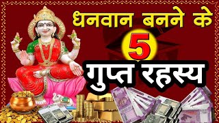 धनवान बनने के 5 गुप्त रहस्य I 5 Secret to becoming Rich.