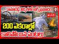 Kamareddy Cron Crop Fire Incident🔴LIVE : 200 ఎకరాల్లో కాలిపోయిన పంటలు | Crop Incident Video | RTV