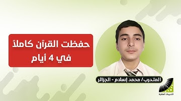 تلاوة عطرة للعبقري محمد الذي حفظ القرآن كاملًا في 4 أيام فقط !