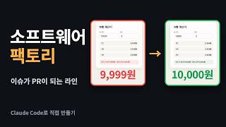 코드 말고 '공장'을 만든다: Claude Code 소프트웨어 팩토리 실전