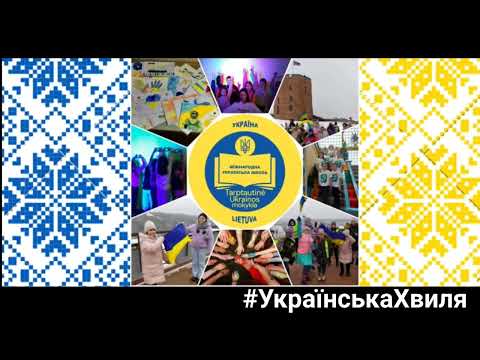 Олег Головатенко: Українська Хвиля: Перший форум українських вчителів у Литві