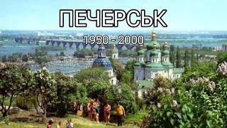 Печерськ. У минулому. 1950-2000 рр.