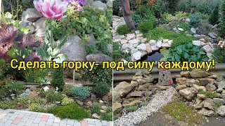 Как сделать каменистую(альпийскую) горку своими руками 👌😉- по вашим просьбам💕