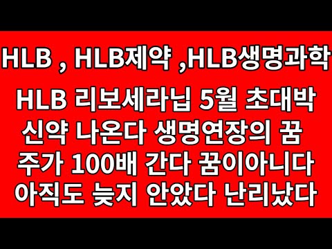   HLB HLB생명과학 HLB제약 리보세라닙 암 다잡아버린다 FDA통과시 주가 100배 간다 아직도 늦지않았다