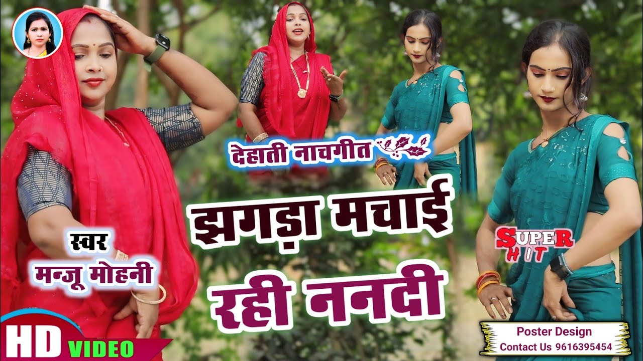 देहाती नाच गीत | झगड़ा मचाई रही ननदी | #Manju Mohini, #Khushbu_Rani