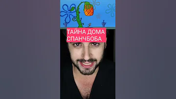 ТАЙНА ДОМА СПАНЧБОБА