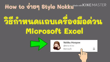 วิธีกำหนดแถบเครื่องมือด่วนเองง่ายๆใน Excel