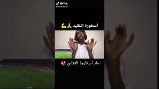 افضل فيديو للمعلق المجنون ،اسطورة التقليد ?