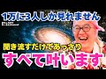 【聞き流すだけ】あっさりすべて叶います!