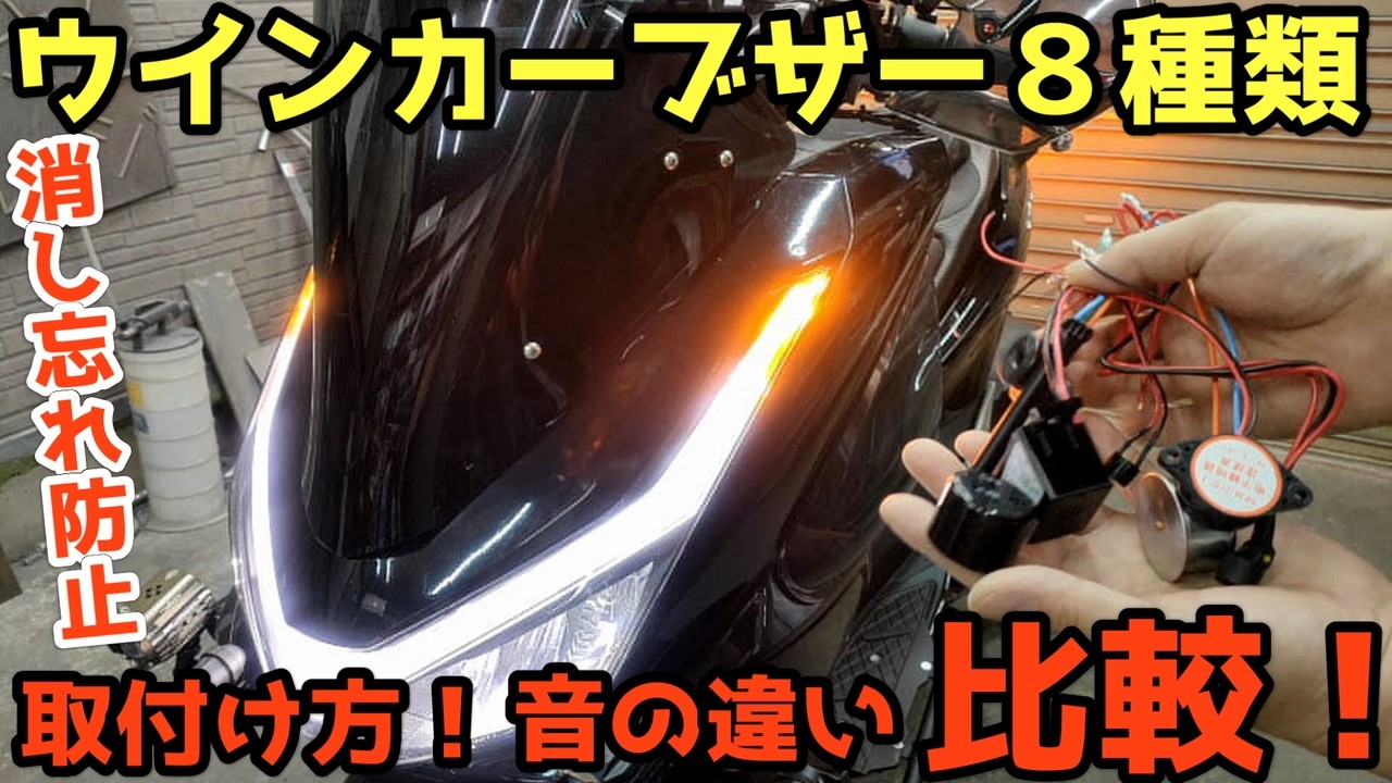消し忘れると恥ずかしいし迷惑なウインカー。気づきやすくなるウインカーブザー取付け方と色んなブザー音ランキングで紹介!【PCX】
