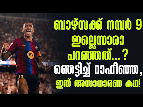 ബാഴ്സക്ക് നമ്പർ 9 ഇല്ലെന്നാരാ പറഞ്ഞത് ...? ഞെട്ടിച്ച് റാഫീഞ്ഞ, ഇത് അസാധാരണ കഥ! | Raphinha