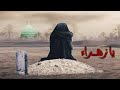 رثاء السيدة الزهــراء عليها السلام لأبيها م حم د صلى الله عليه وآله وسلم