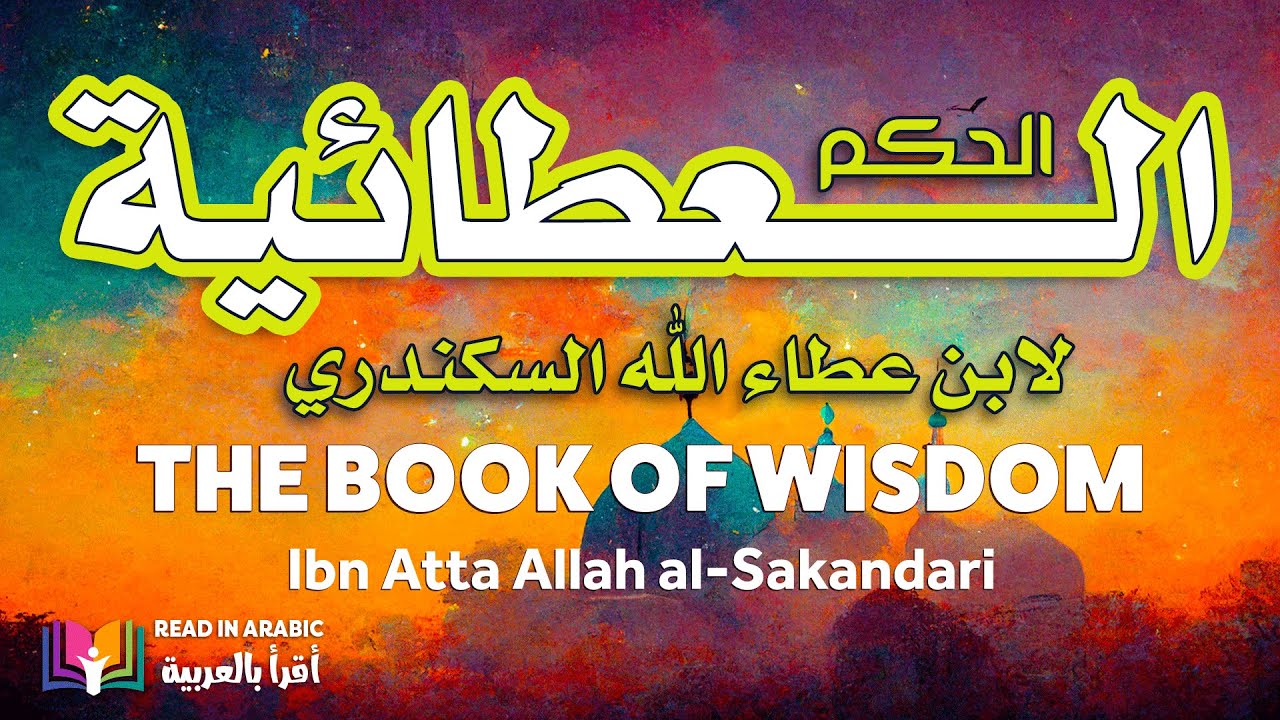 الحكم العطائية  (كاملة) : ابن عطاء الله السكندري ـ بصوت نزار طه حاج أحمد