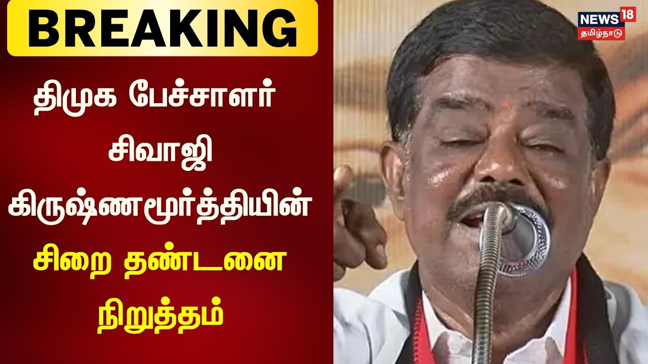 Breaking News | திமுக பேச்சாளர் Sivaji Krishnamoorthy-யின் சிறை தண்டனை நிறுத்தம் | DMK