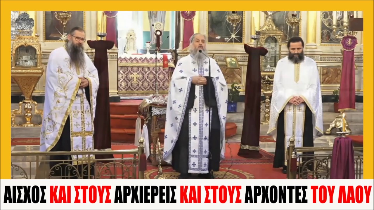 ΑΙΣΧΟΣ για ΑΡΧΙΕΡΕΙΣ και ΑΡΧΟΝΤΕΣ του Λαού - π. Βασίλειος Βολουδάκης -  YouTube