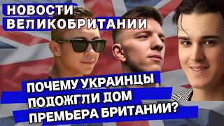 СРОЧНО: ПОДЖОГ ДОМА СВЯЗАННОГО С КИРОМ СТАРМЕРОМ! Кто Стоит За Нападением? 22/05/25